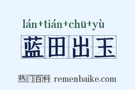 蓝田出玉是什么意思的图片